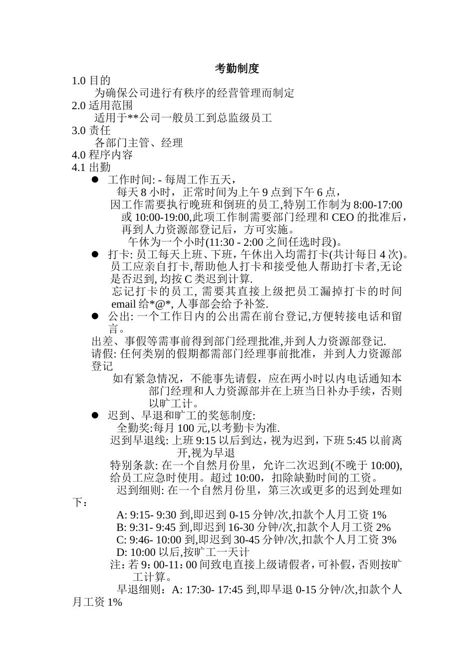 办工常用文档：考勤制度_第1页