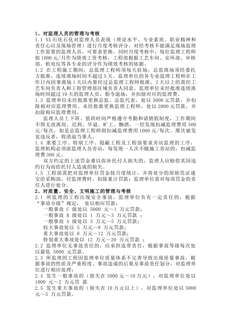 XX炼化工程监理奖罚机制_第1页
