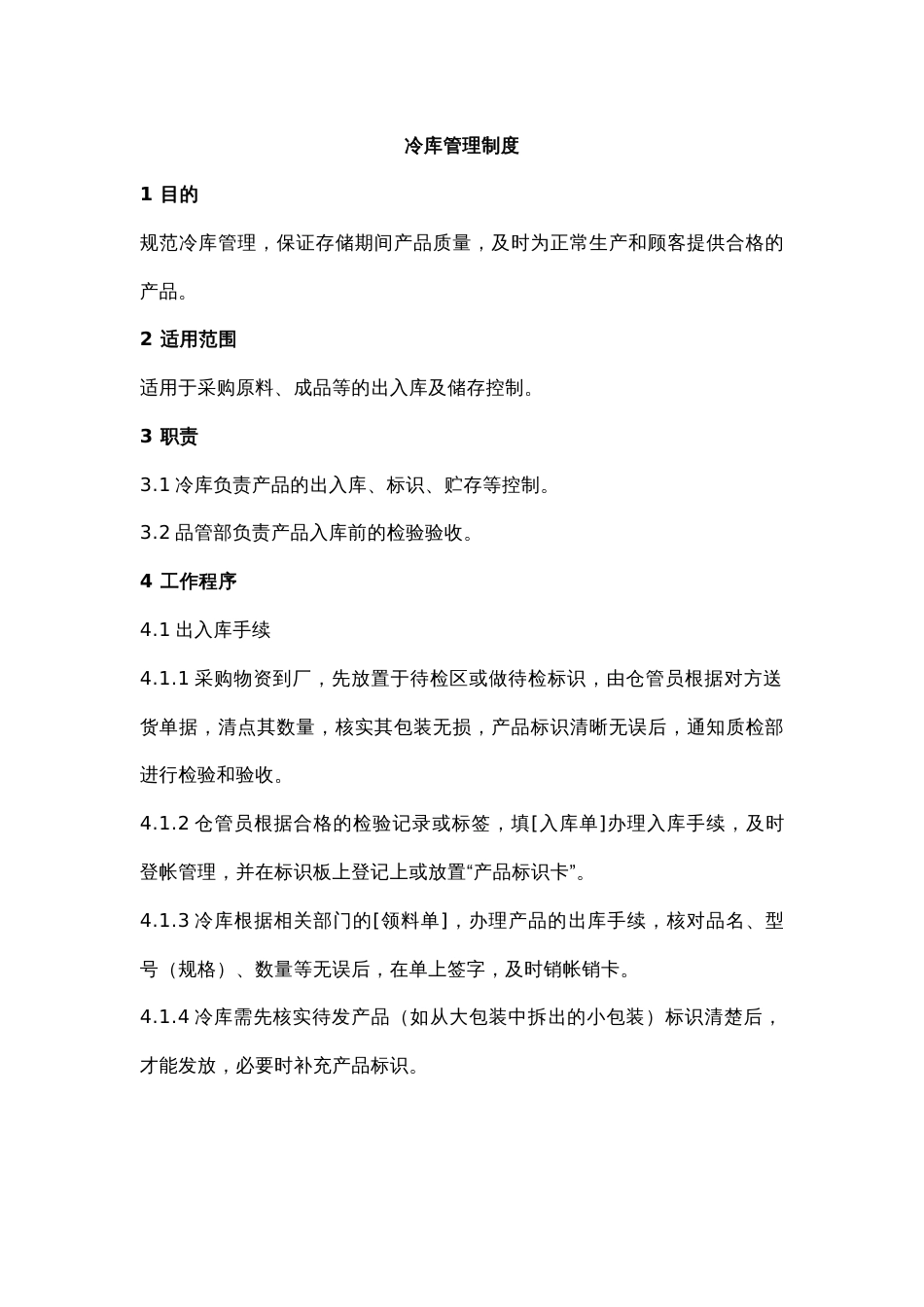 冷冻调理品公司冷库管理制度_第1页