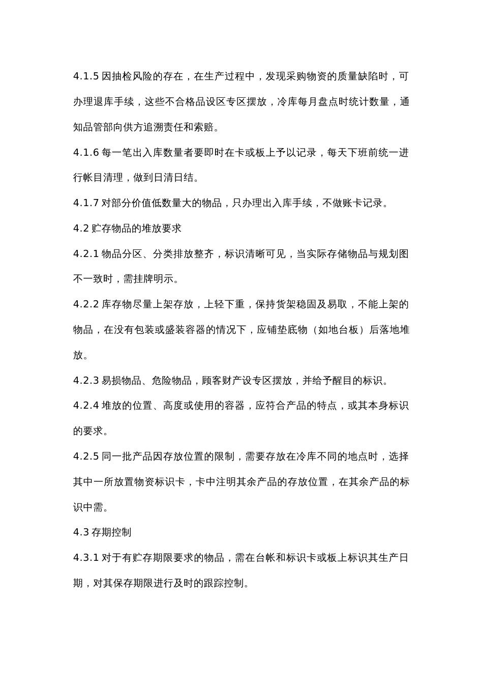 冷冻调理品公司冷库管理制度_第2页