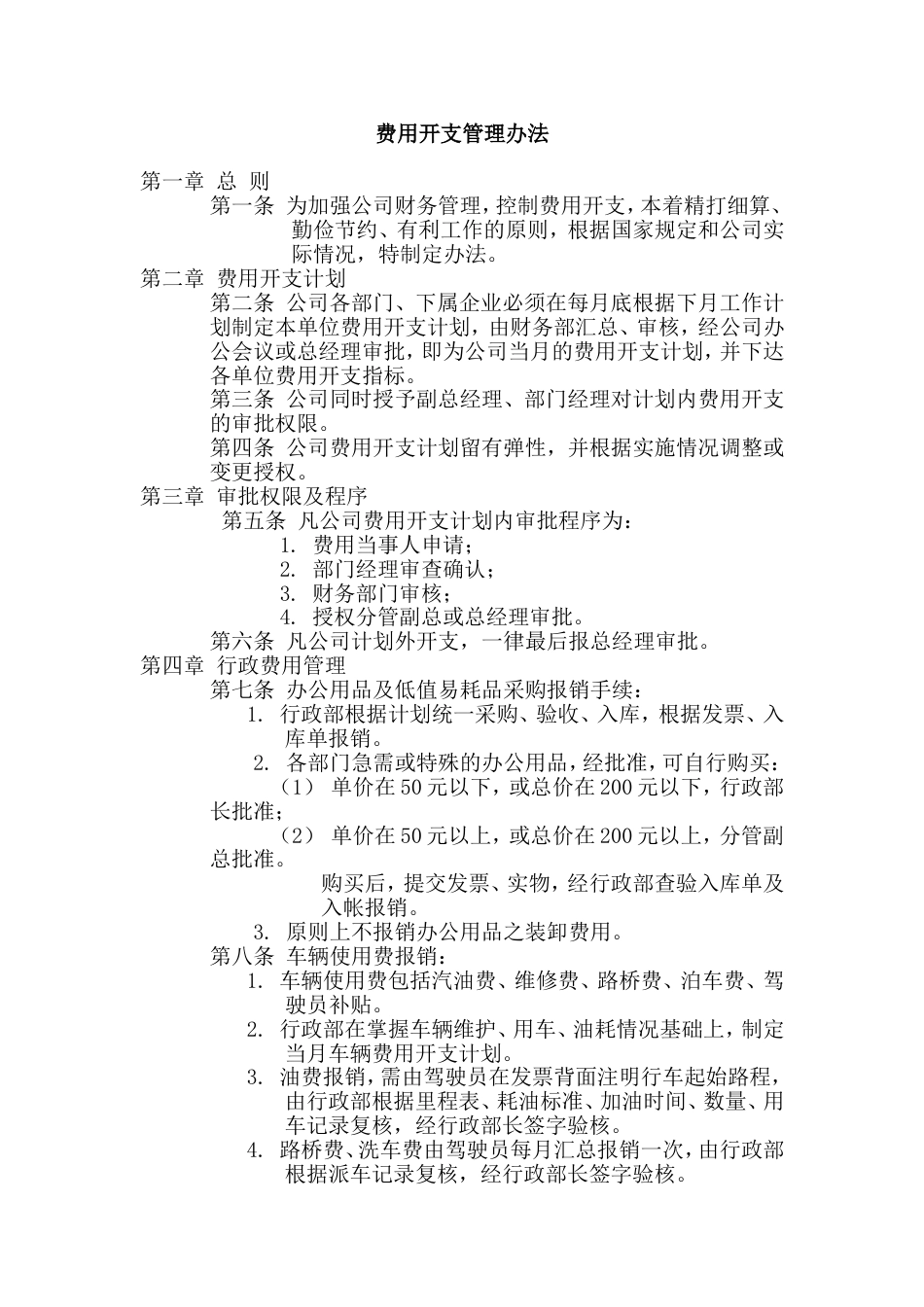 办工常用文档：费用开支管理办法_第1页