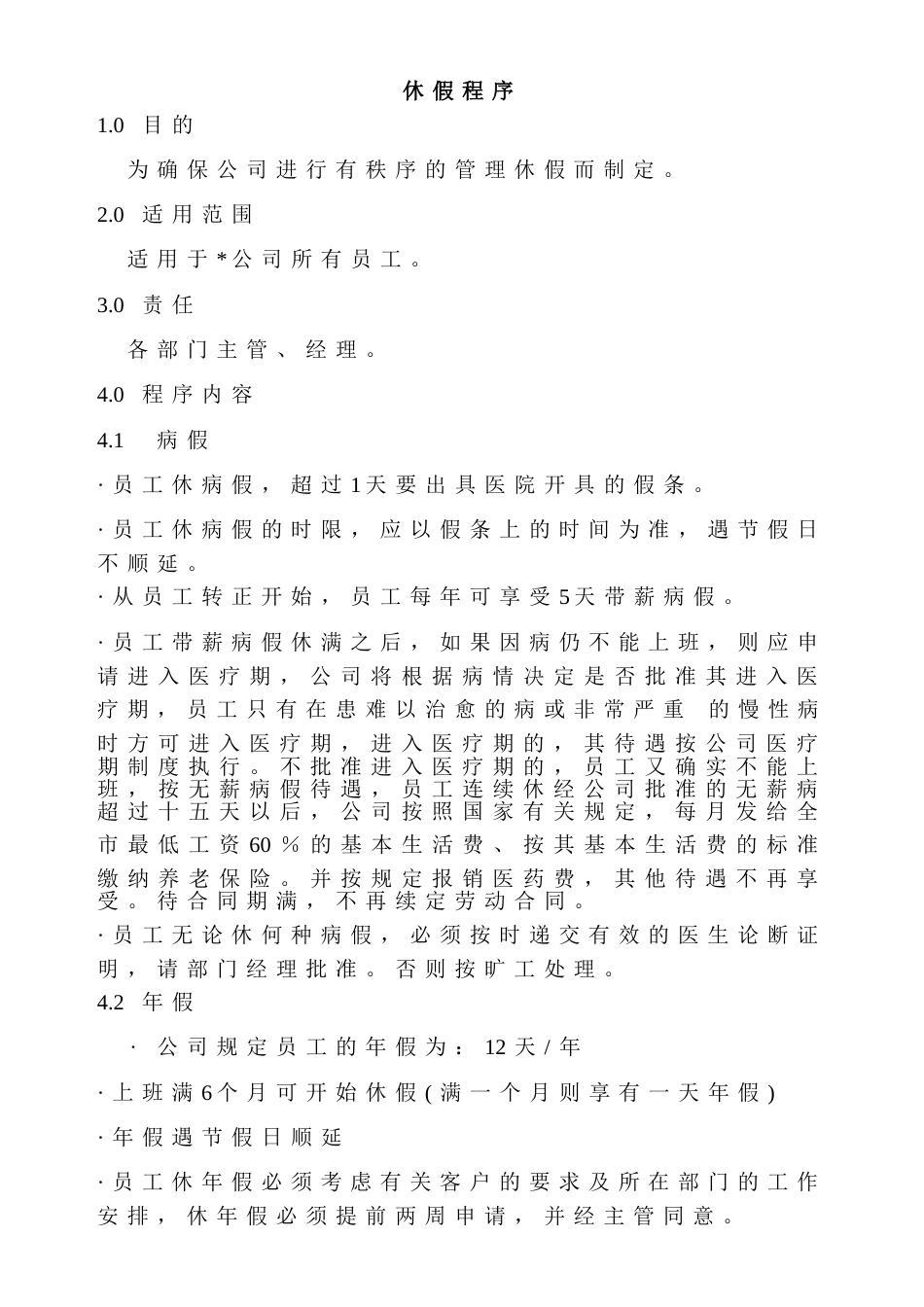 办工常用文档：休假程序_第1页