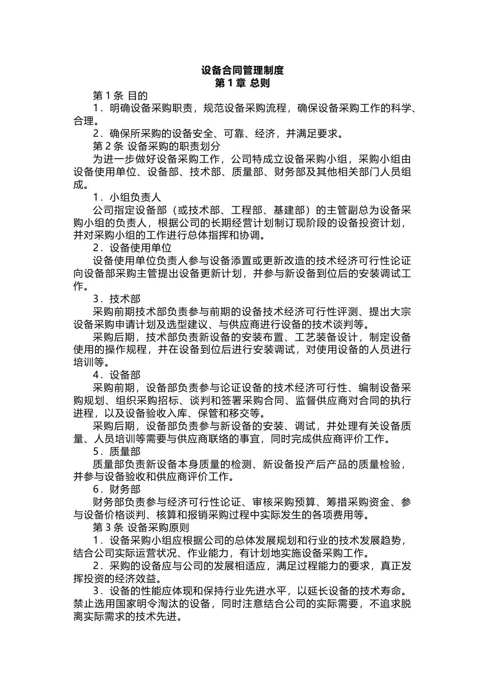 XXX公司设备合同管理制度_第1页