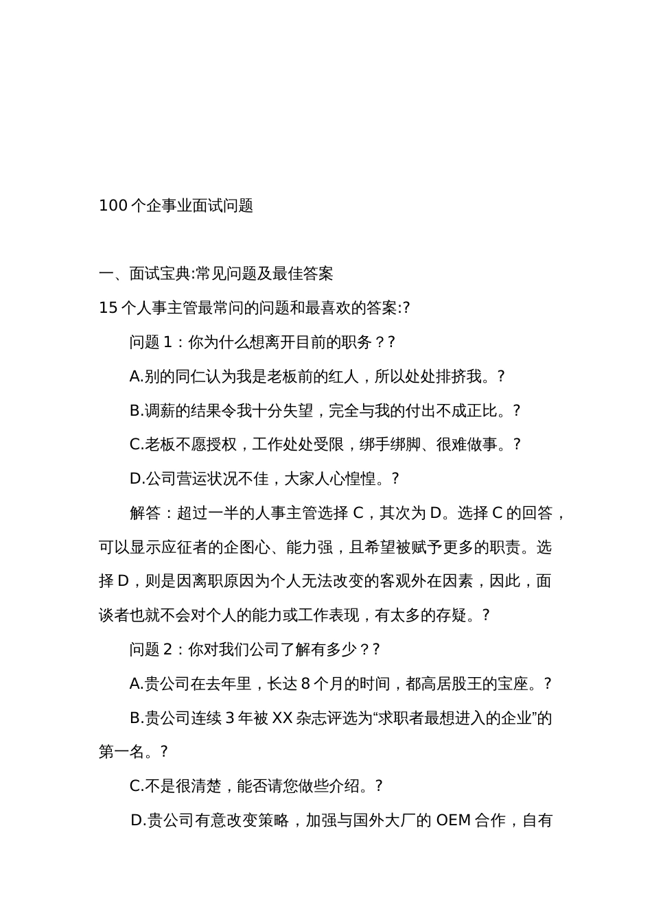 100个企事业面试问题_第1页