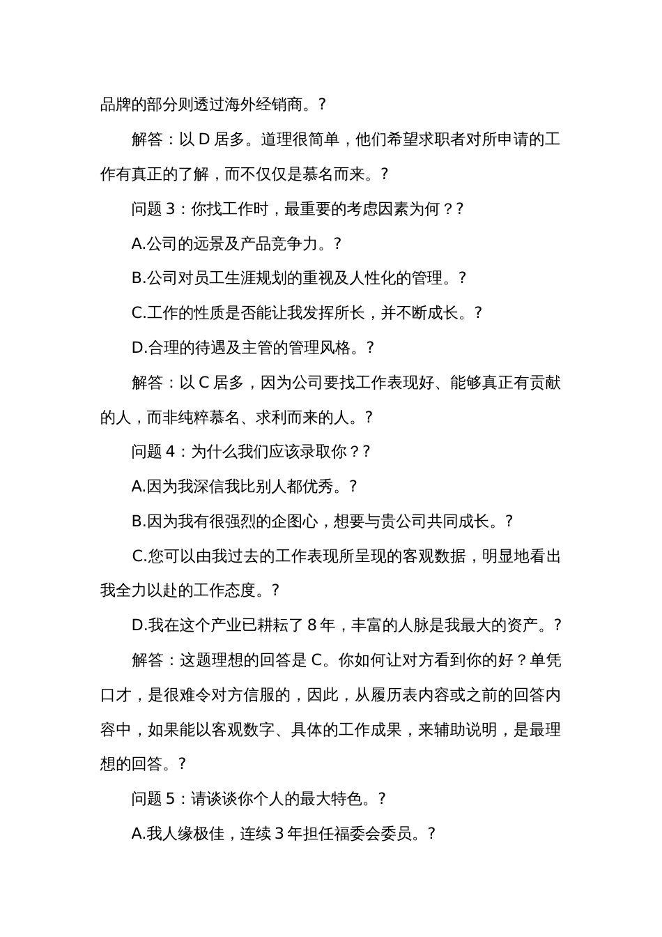 100个企事业面试问题_第2页