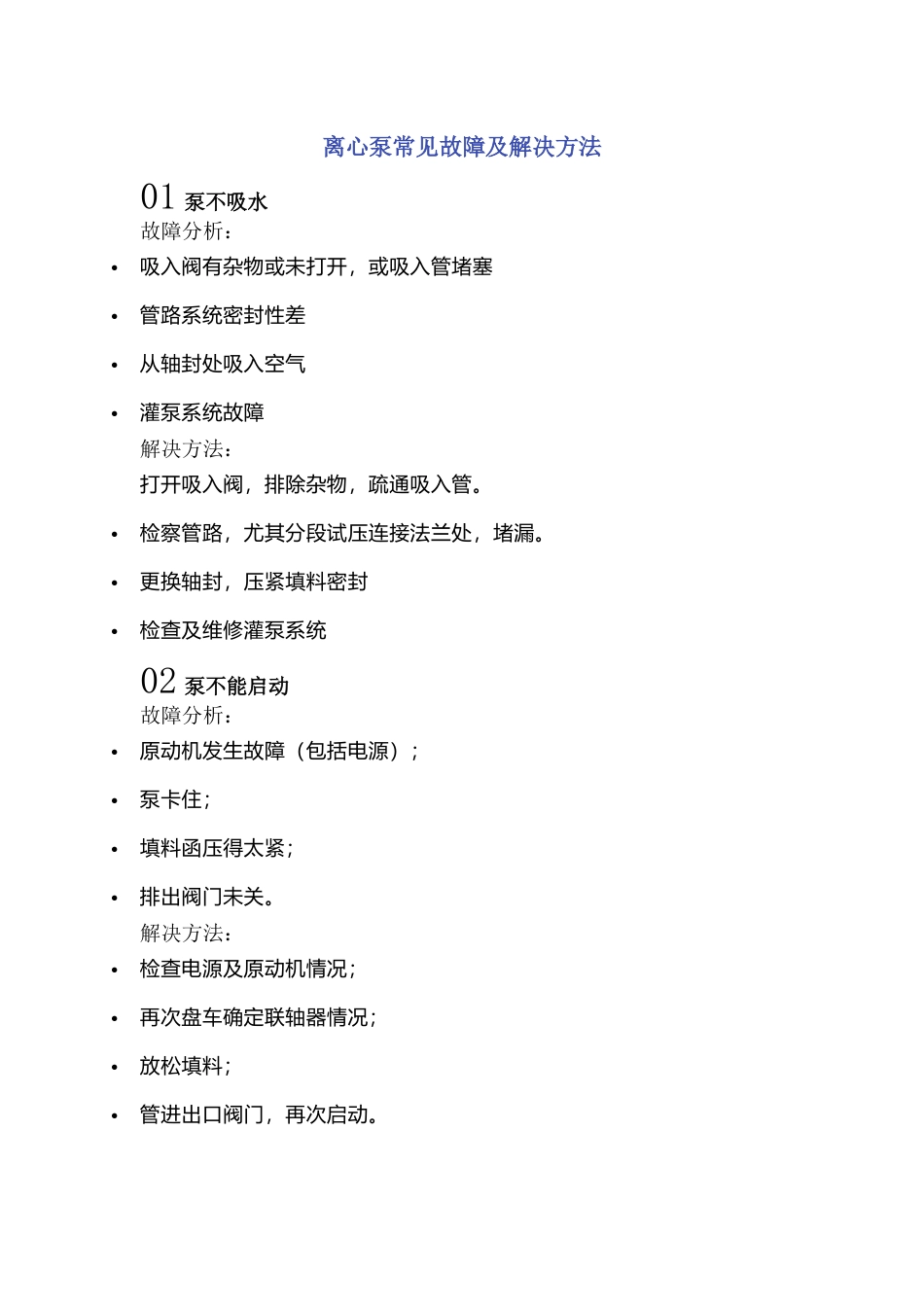 离心泵常见故障及解决方法_第1页