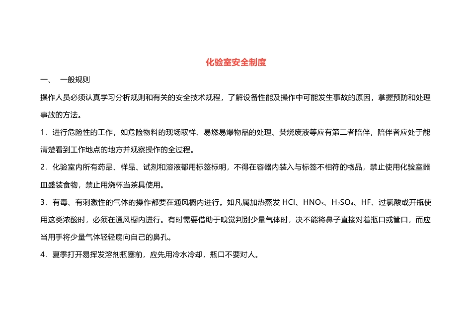 某公司化验室安全制度_第1页
