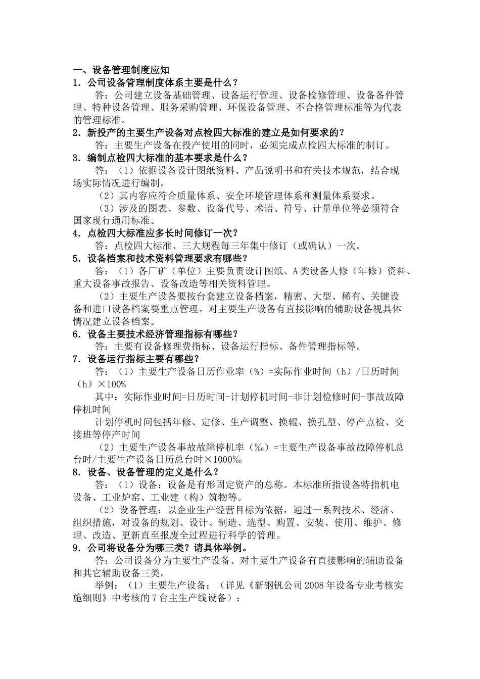 点检的应知应会问答题含解析_第1页
