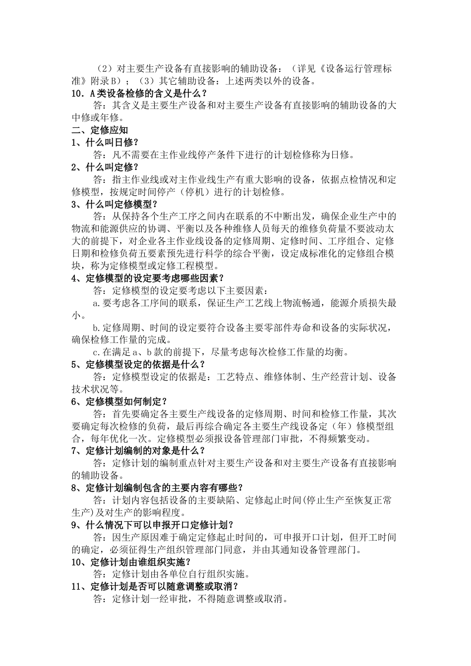 点检的应知应会问答题含解析_第2页