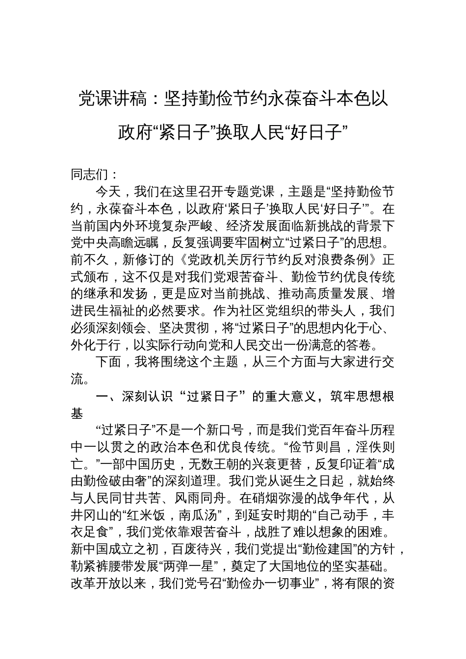 2025“过紧日子”党课讲稿：坚持勤俭节约永葆奋斗本色以政府“紧日子”换取人民“好日子”_第1页