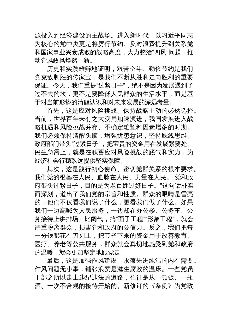 2025“过紧日子”党课讲稿：坚持勤俭节约永葆奋斗本色以政府“紧日子”换取人民“好日子”_第2页