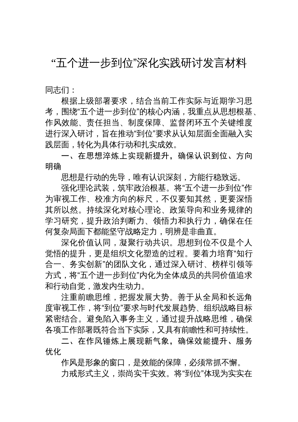 2025“五个进一步到位”深化实践研讨发言材料_第1页