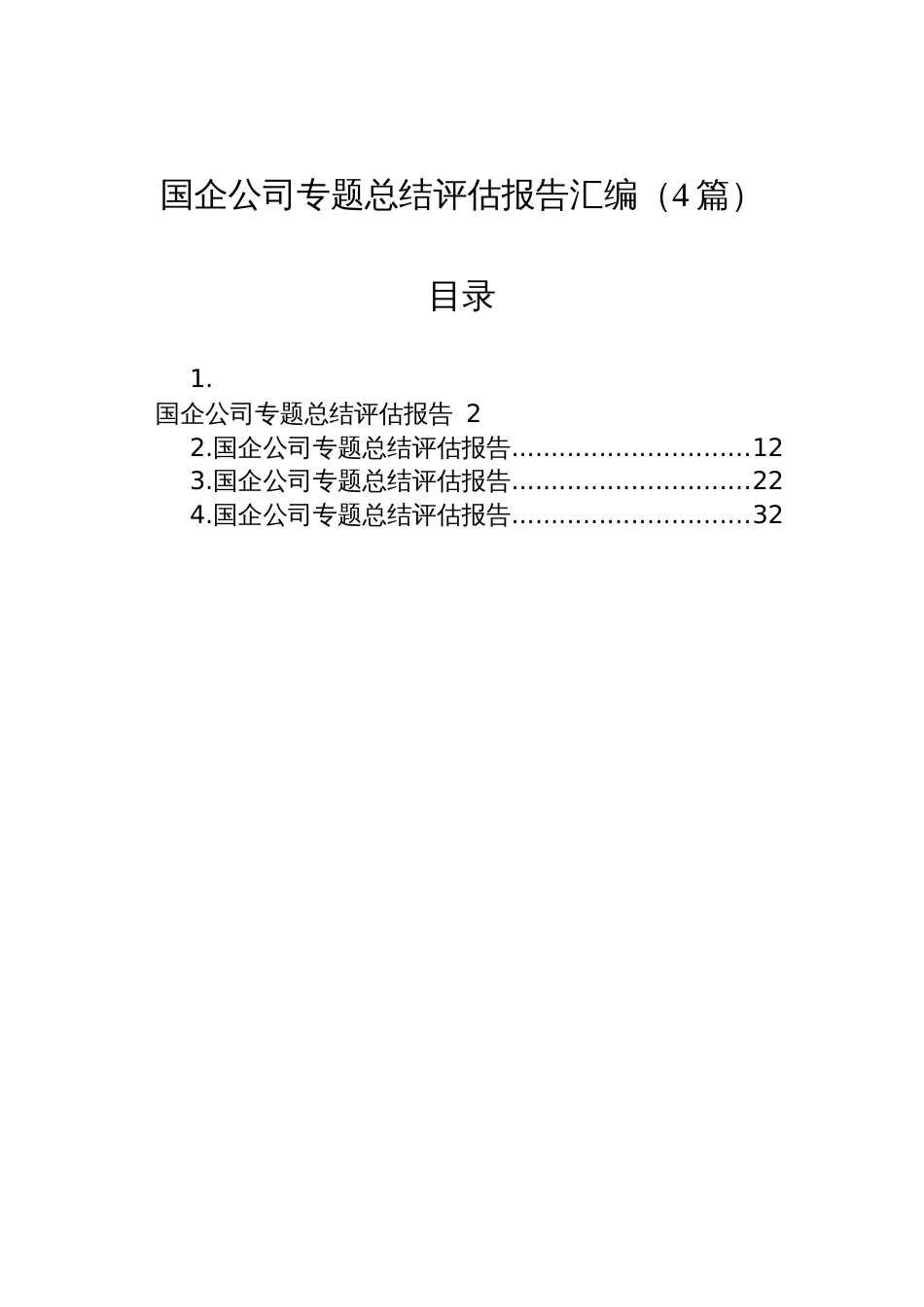 2025国企公司学习教育专题总结评估报告汇编（4篇）_第1页