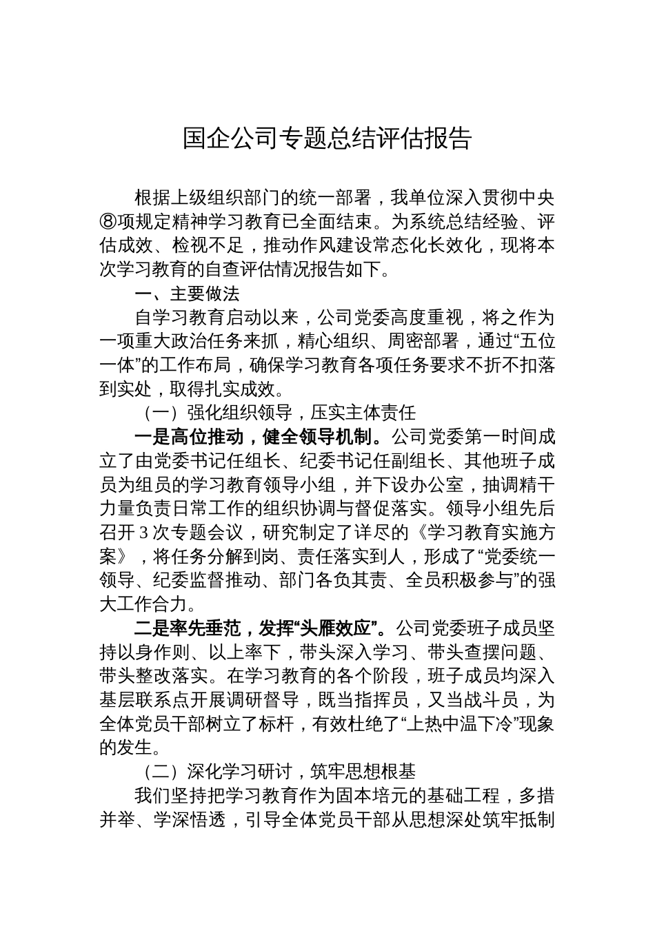 2025国企公司学习教育专题总结评估报告汇编（4篇）_第2页
