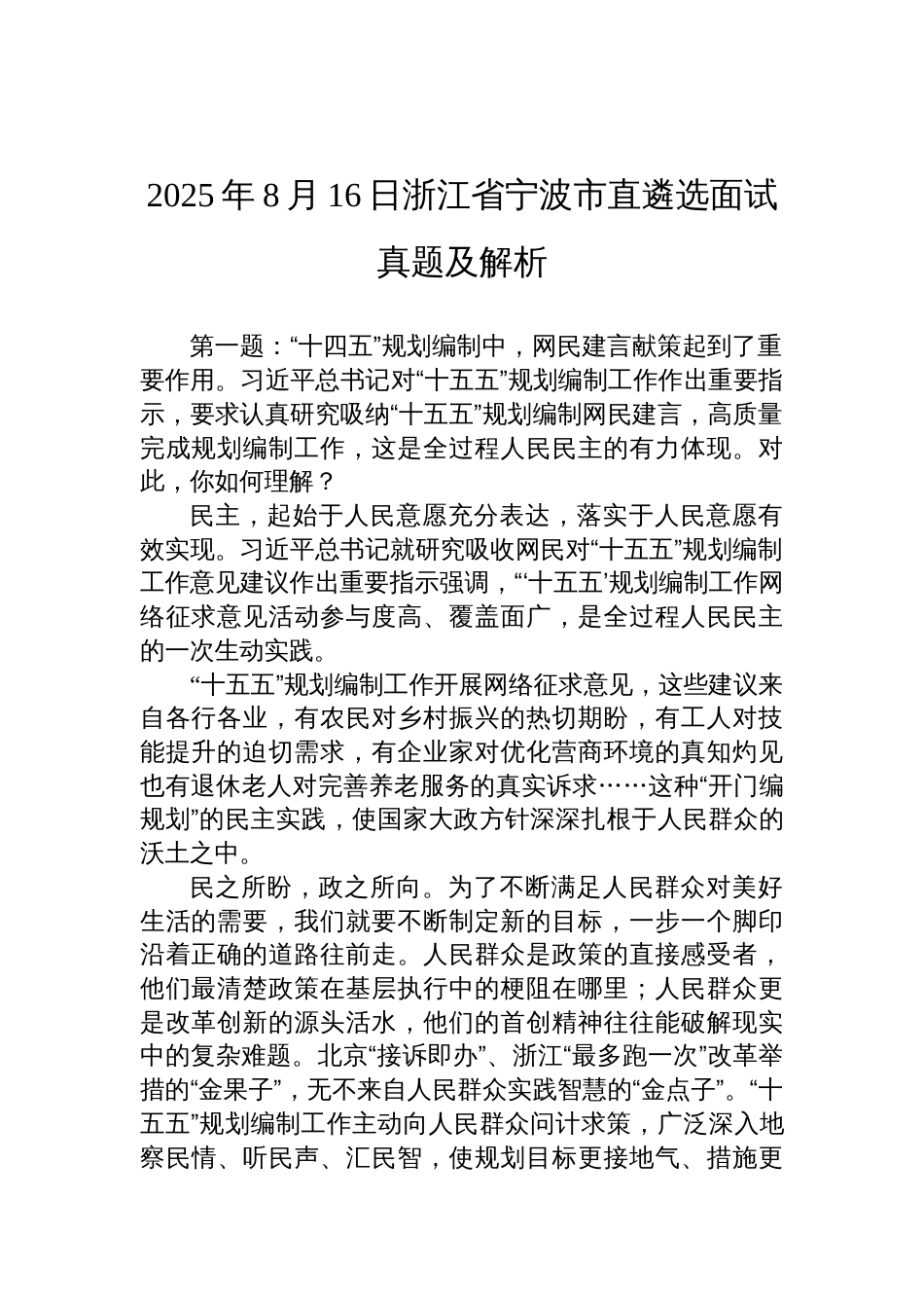 2025年8月16日浙江省宁波市直遴选面试真题及解析_第1页