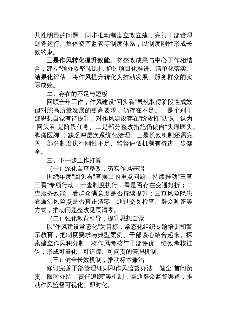2025年作风建设“回头看”工作总结材料：四看四度四推动_第3页