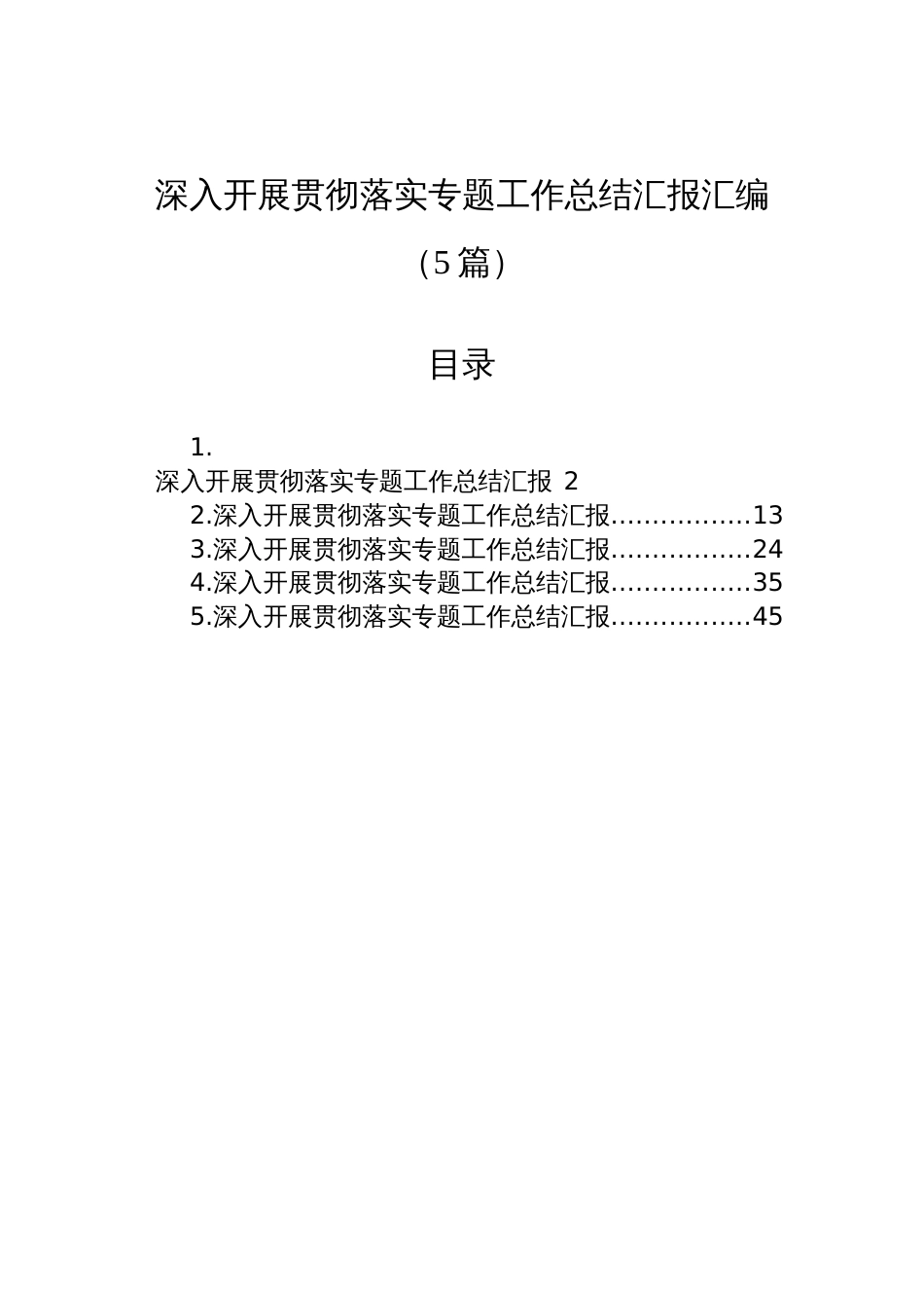 2025深入开展贯彻落实学习教育专题工作总结汇报汇编（5篇）_第1页