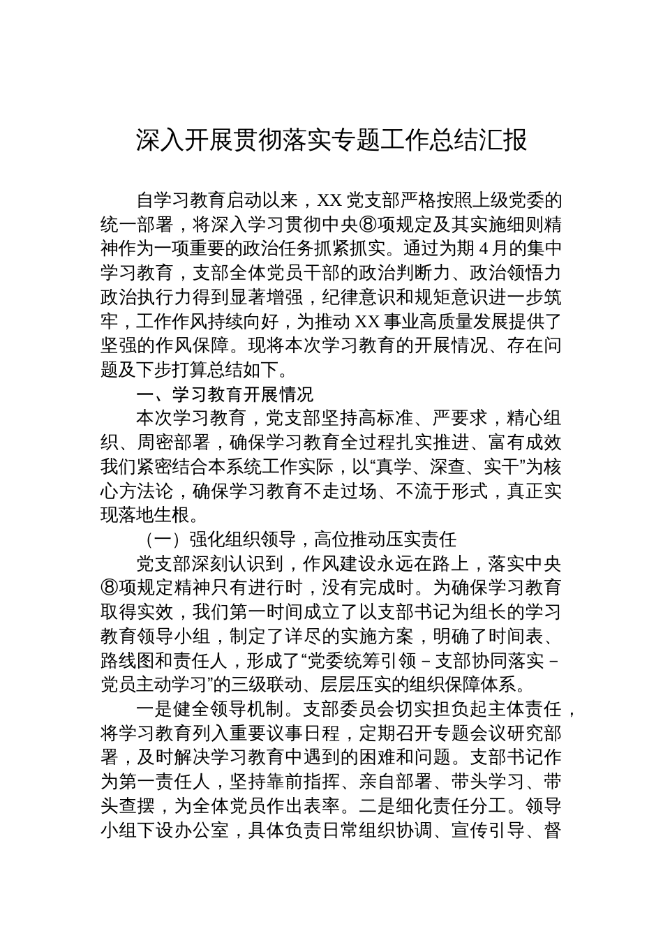 2025深入开展贯彻落实学习教育专题工作总结汇报汇编（5篇）_第2页