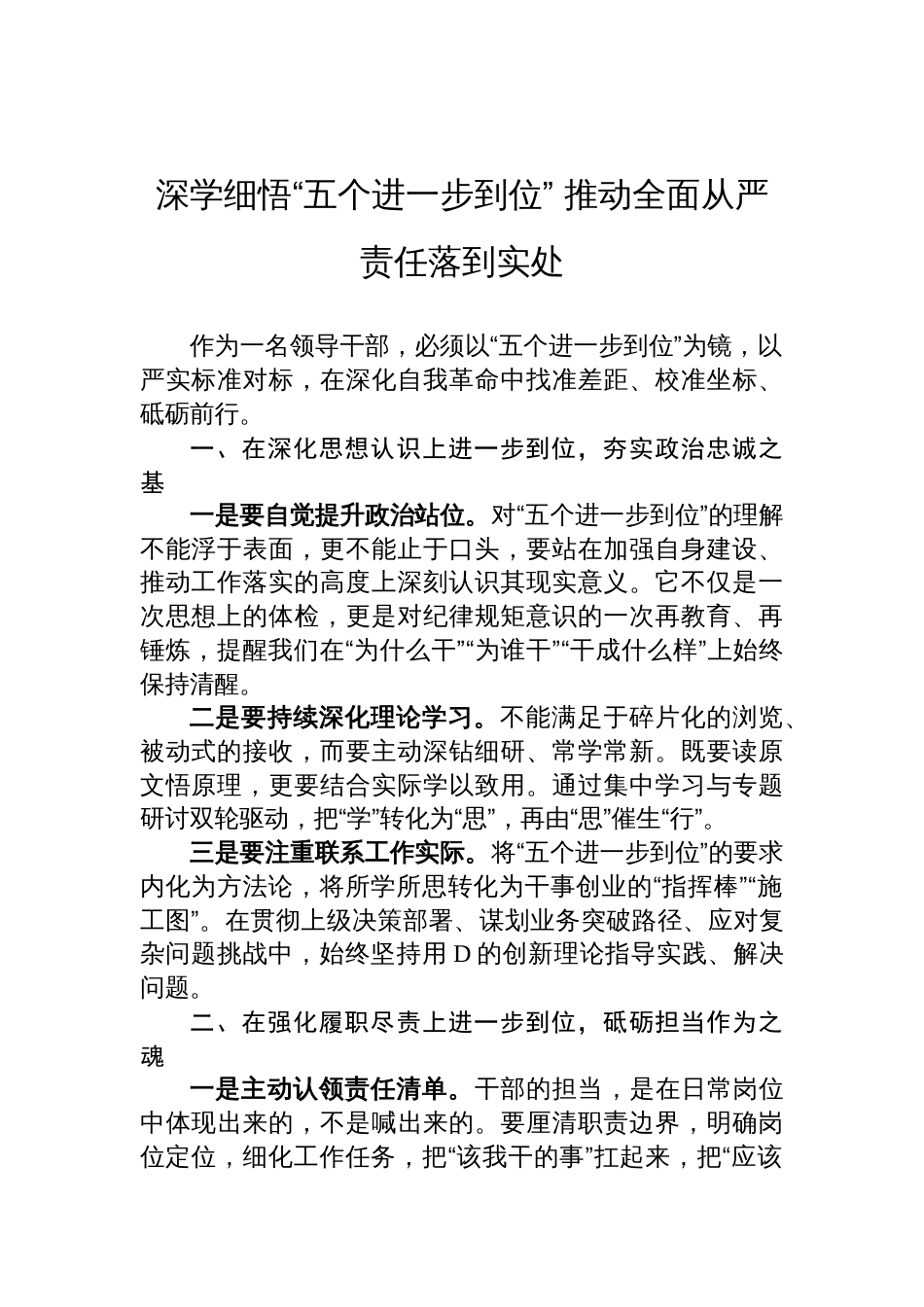 2025深学细悟“五个进一步到位”+推动全面从严责任落到实处_第1页
