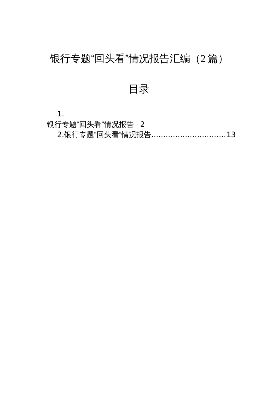 2025银行学习教育专题“回头看”情况报告汇编（2篇）_第1页