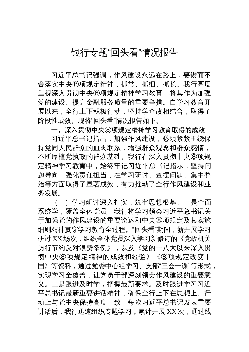 2025银行学习教育专题“回头看”情况报告汇编（2篇）_第2页