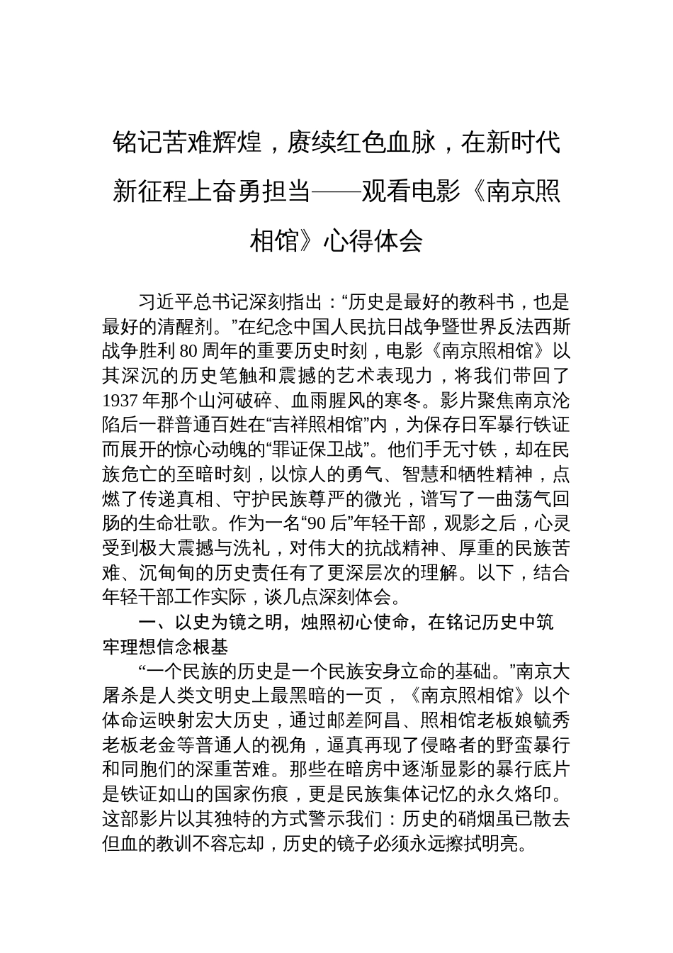观看电影《南京照相馆》心得体会：铭记苦难辉煌，赓续红色血脉，在新时代新征程上奋勇担当_第1页