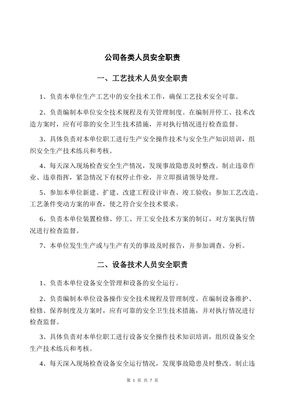 公司各类人员安全职责_第1页