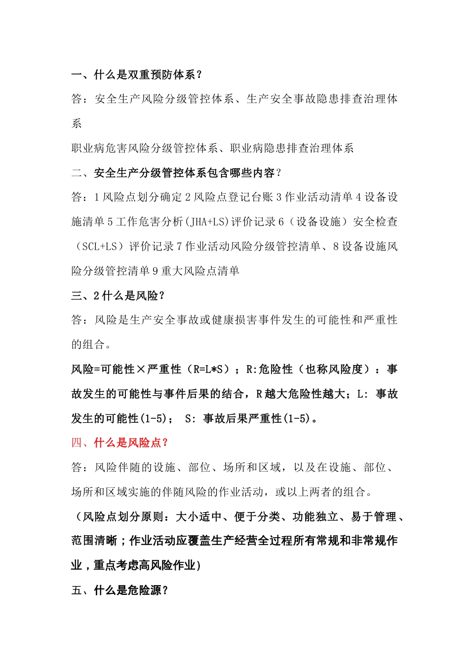 双重预防体系应知应会问答题含解析-8_第1页