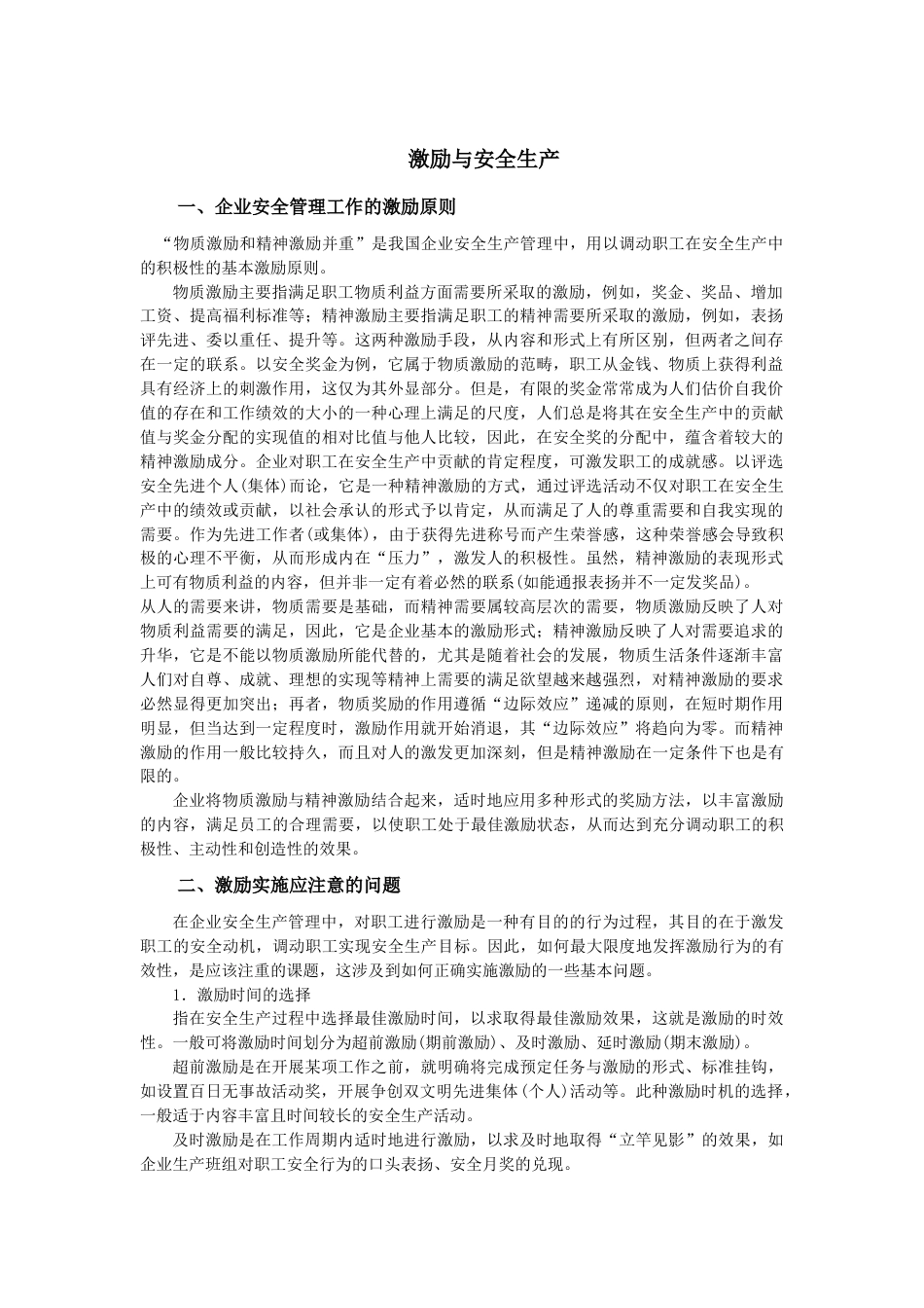 激励与安全生产_第1页