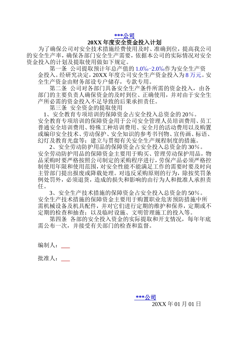20XX年度安全资金投入计划_第1页