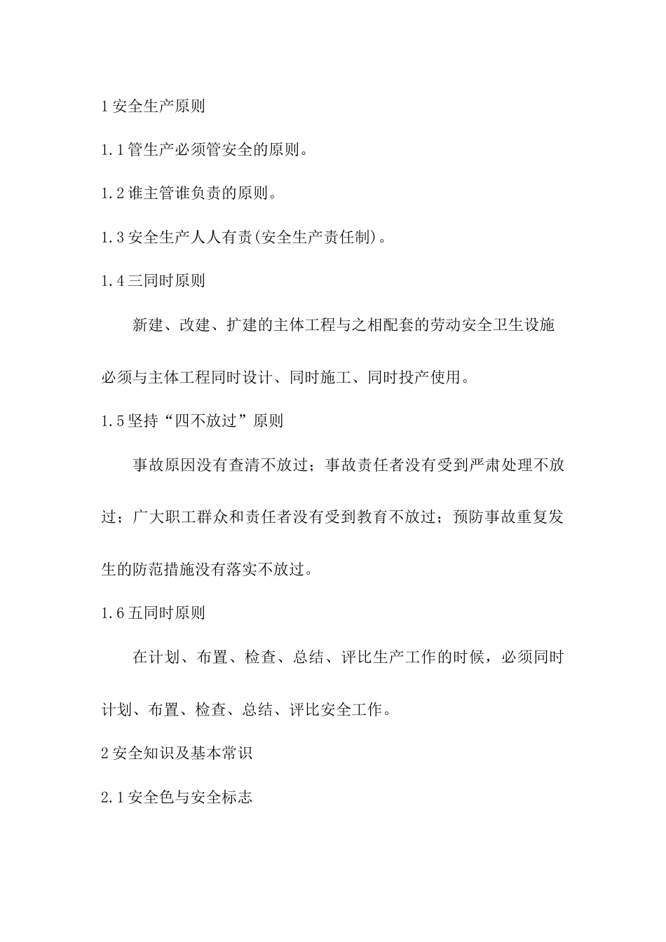 安全生产基本原则及安全知识_第1页