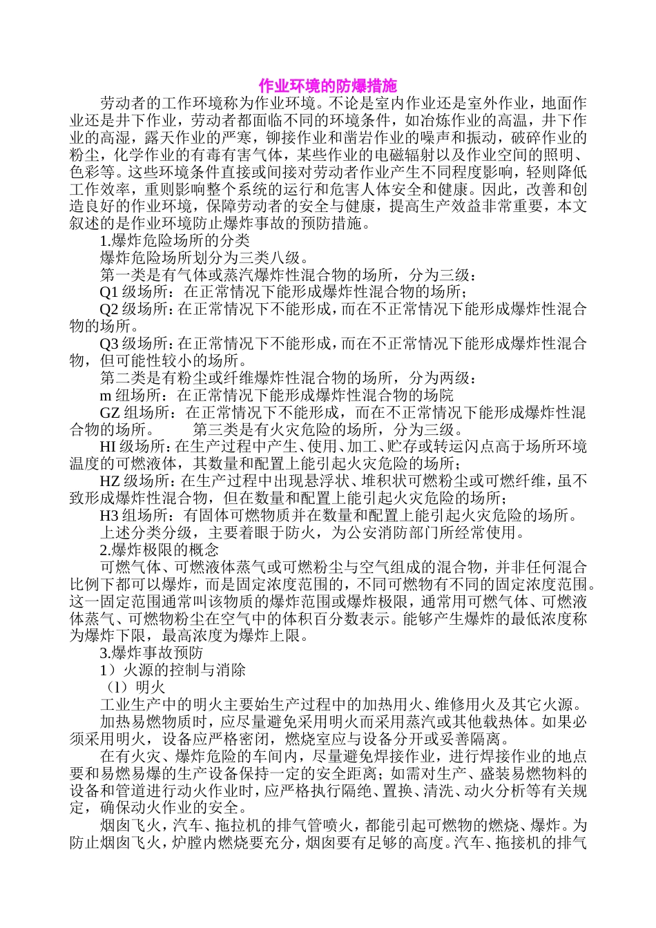 作业环境的防爆措施_第1页