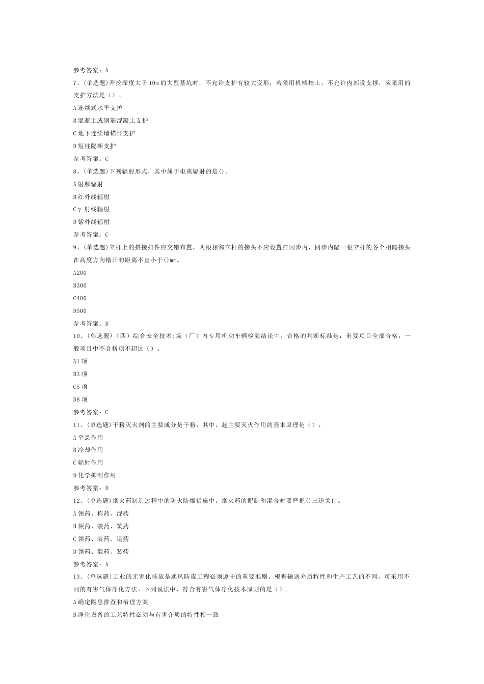 注册安全工程师安全生产技术模拟考试第54份试卷含解析_第2页