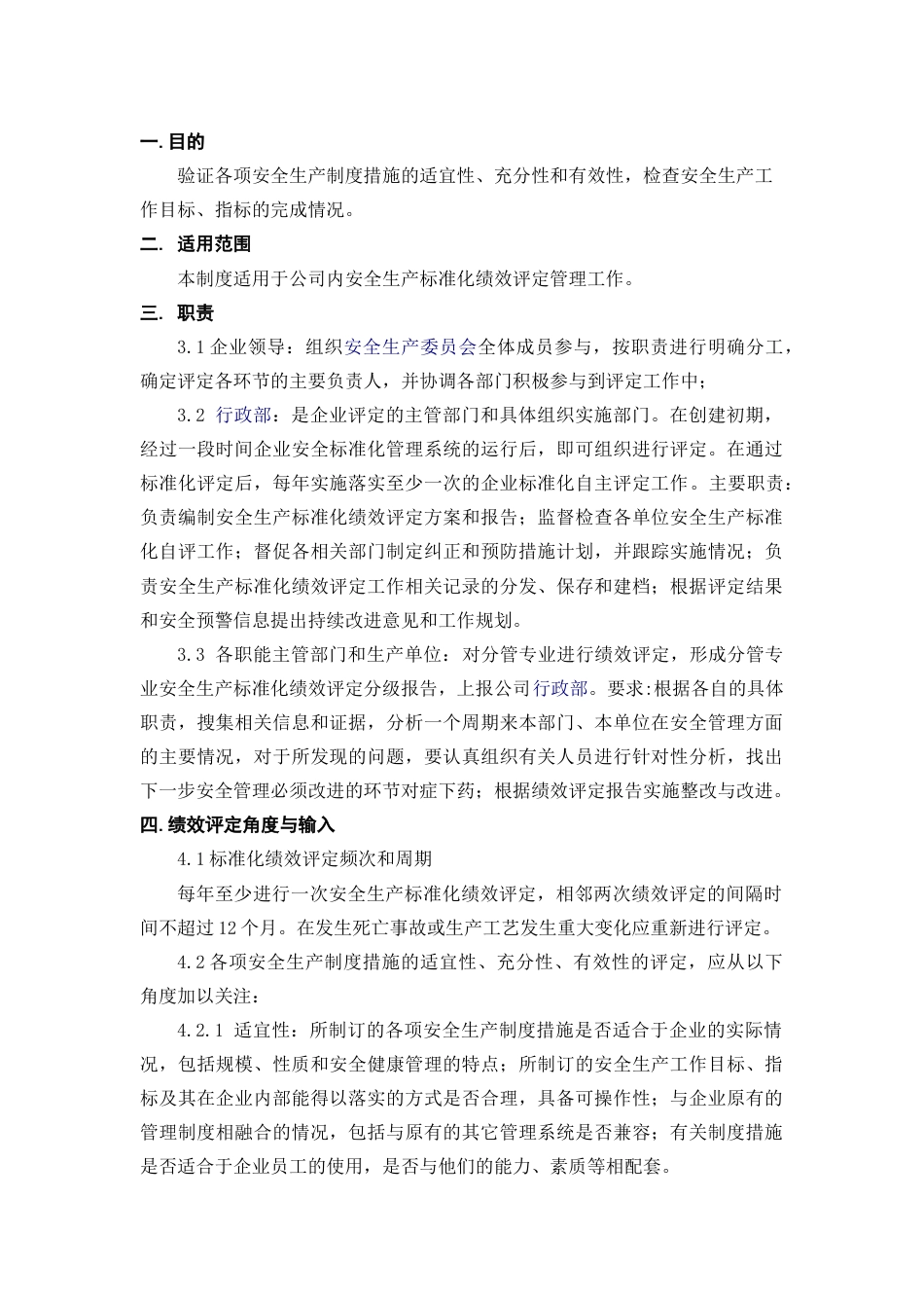 XX公司安全绩效评定管理制度_第1页