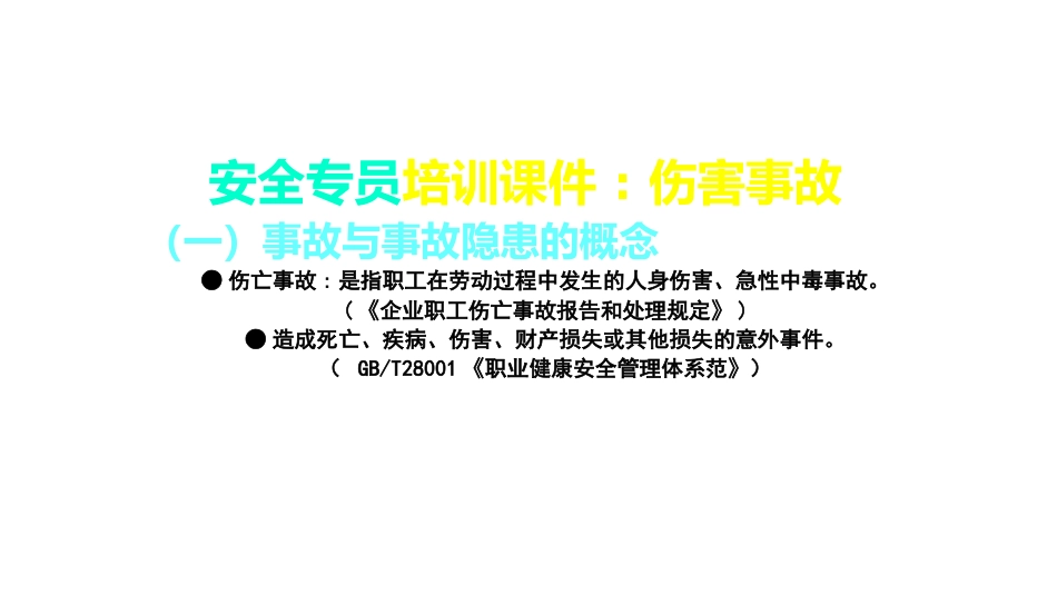 安全专员培训课件：伤害事故_第1页