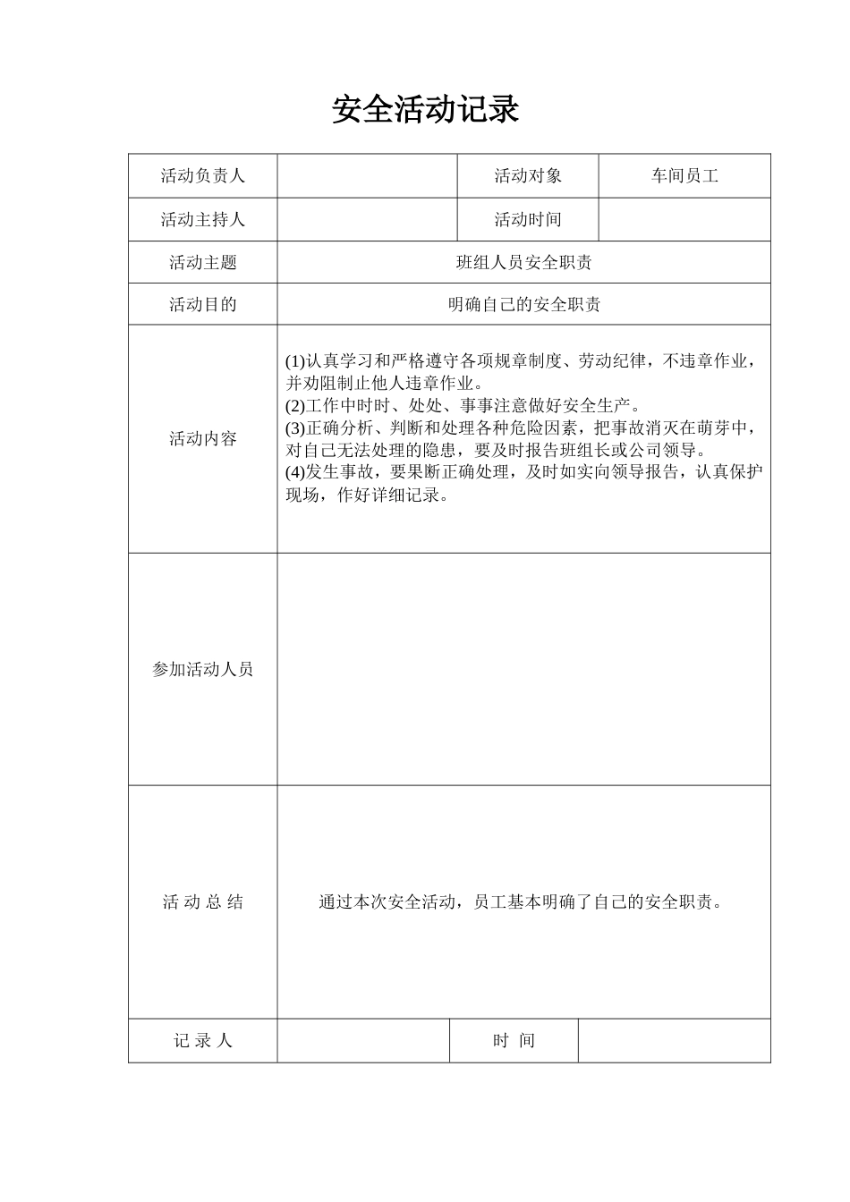 XX公司安全活动记录表_第1页