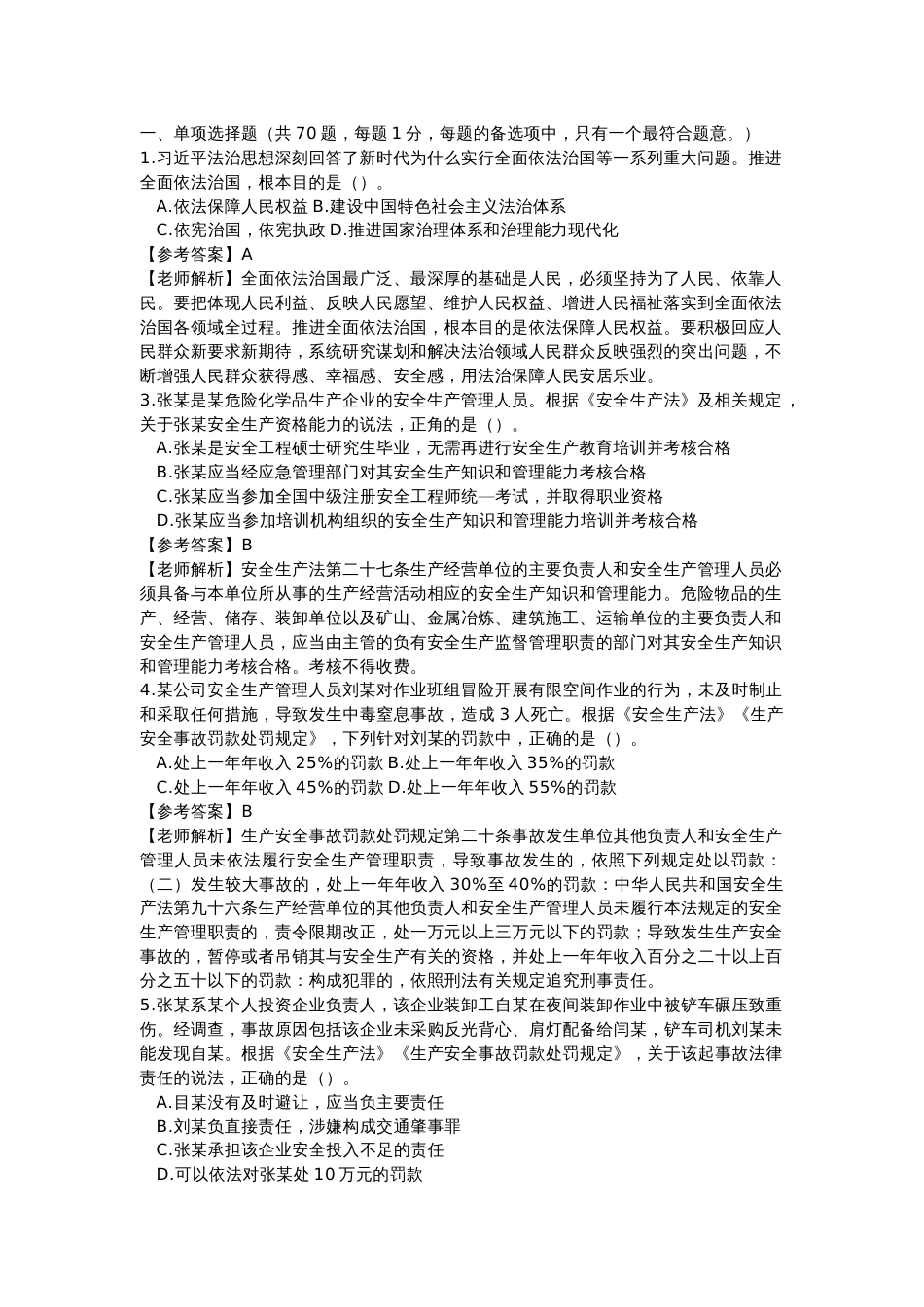注安师《安全-生产法律法规》练习题含答案及解析_第1页