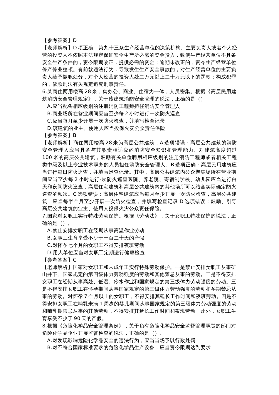 注安师《安全-生产法律法规》练习题含答案及解析_第2页