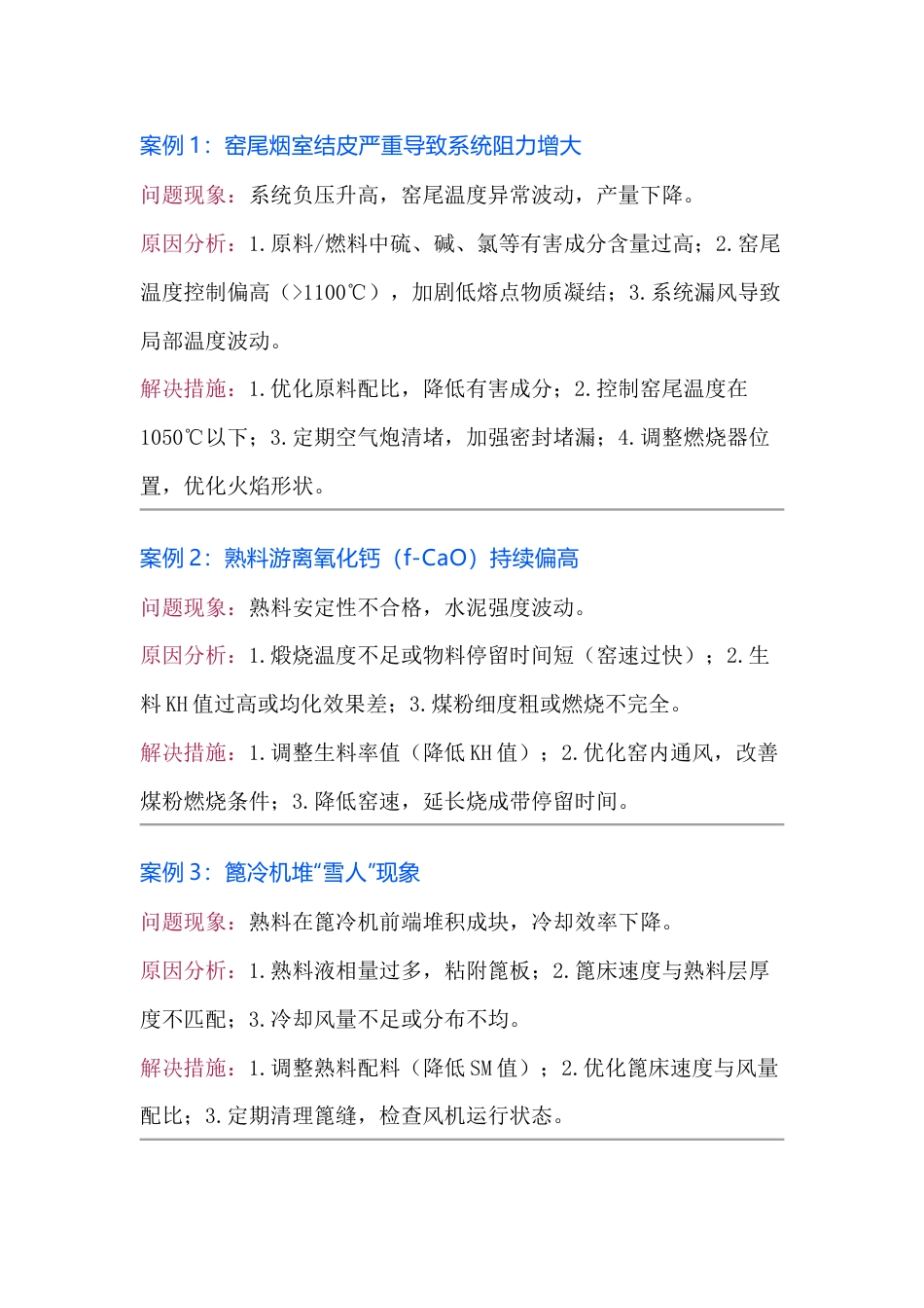 水泥生产中控操作常见案例分析及措施（10题）_第1页