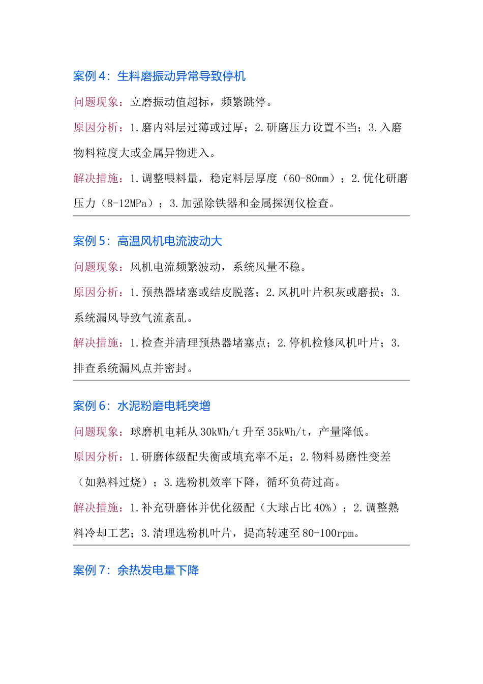水泥生产中控操作常见案例分析及措施（10题）_第2页