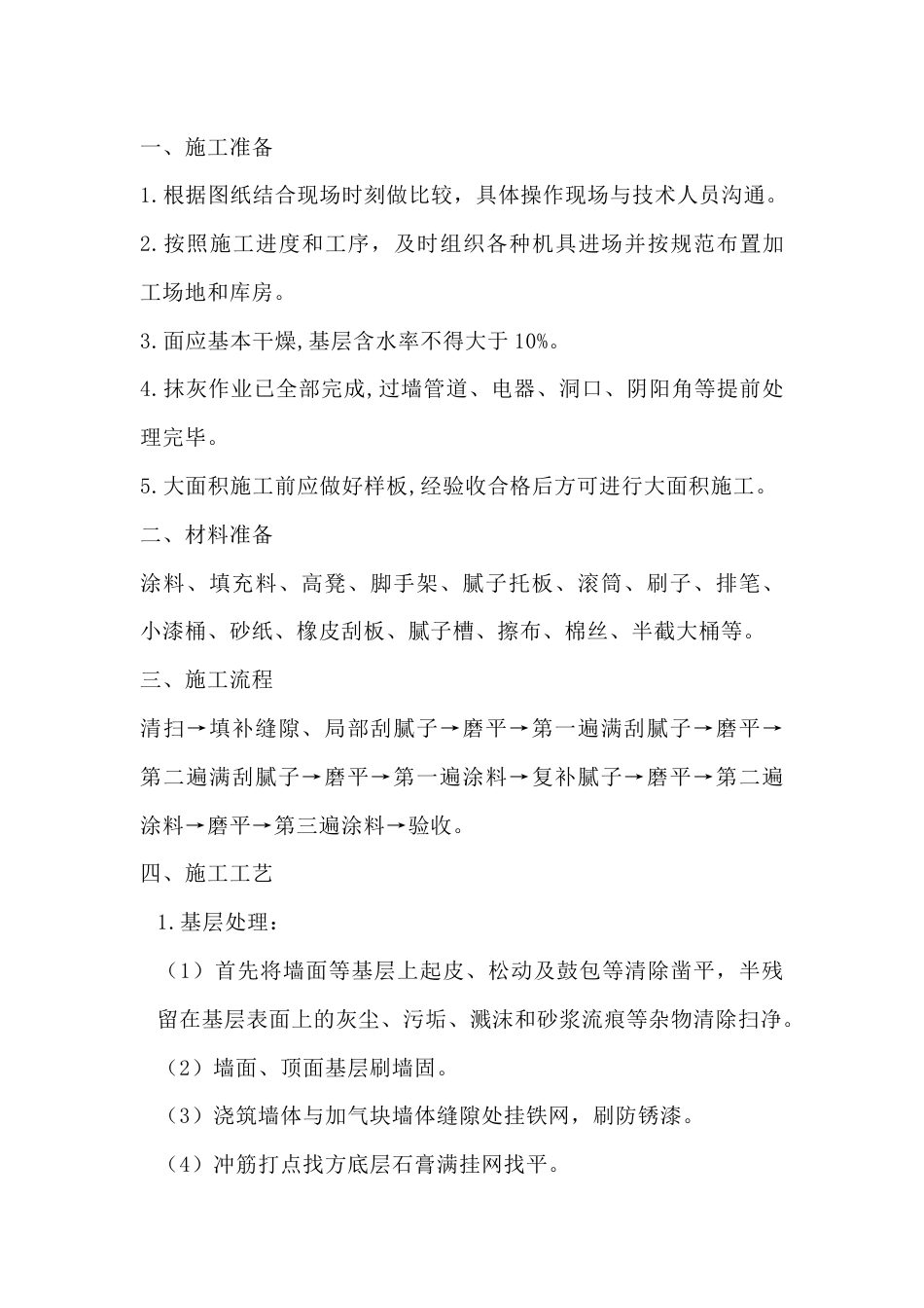 内墙腻子施工技术交底_第1页