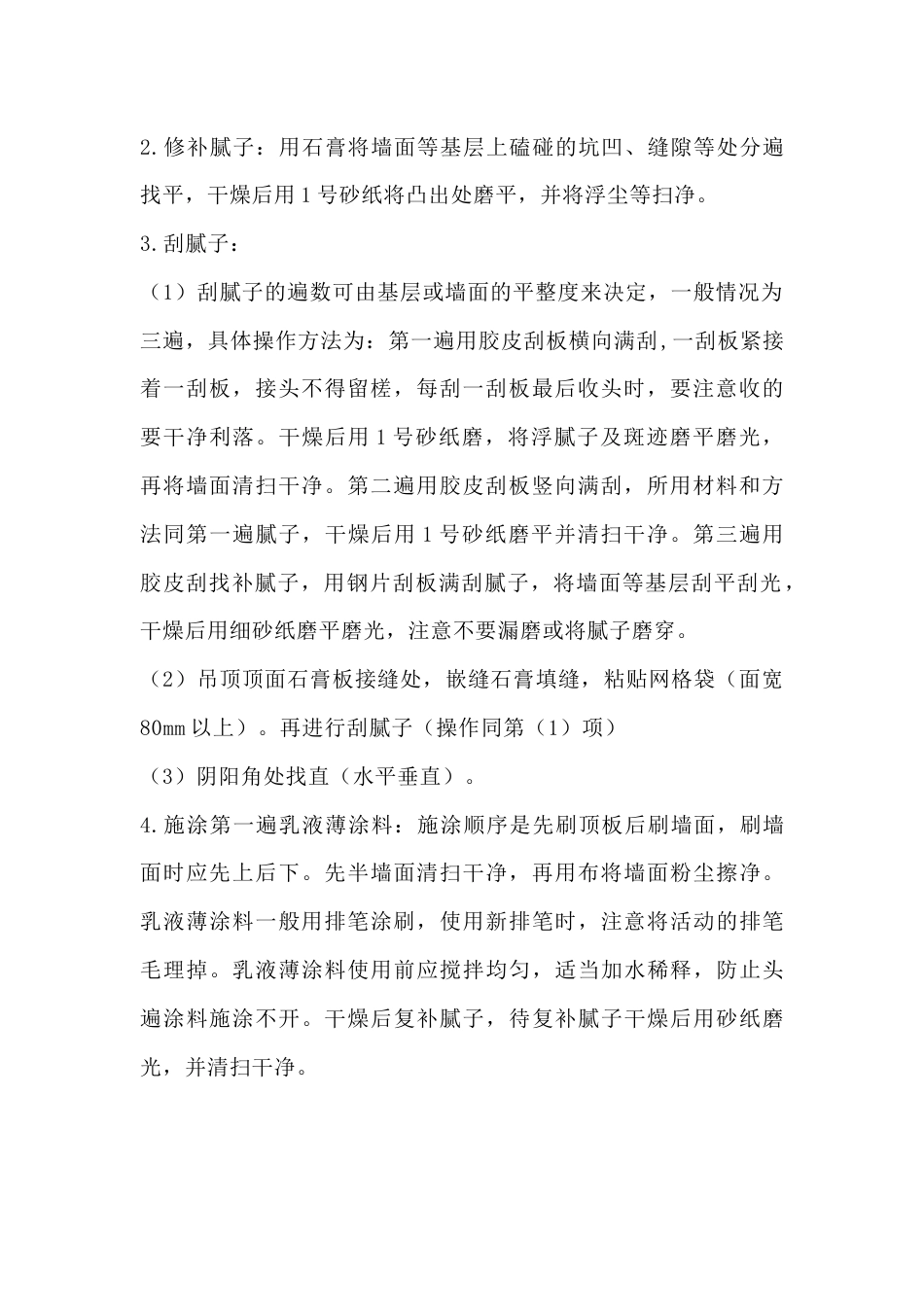 内墙腻子施工技术交底_第2页