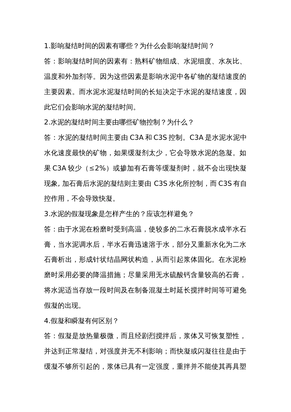 硅酸盐水泥的性能及应用问答题含解析-2_第1页