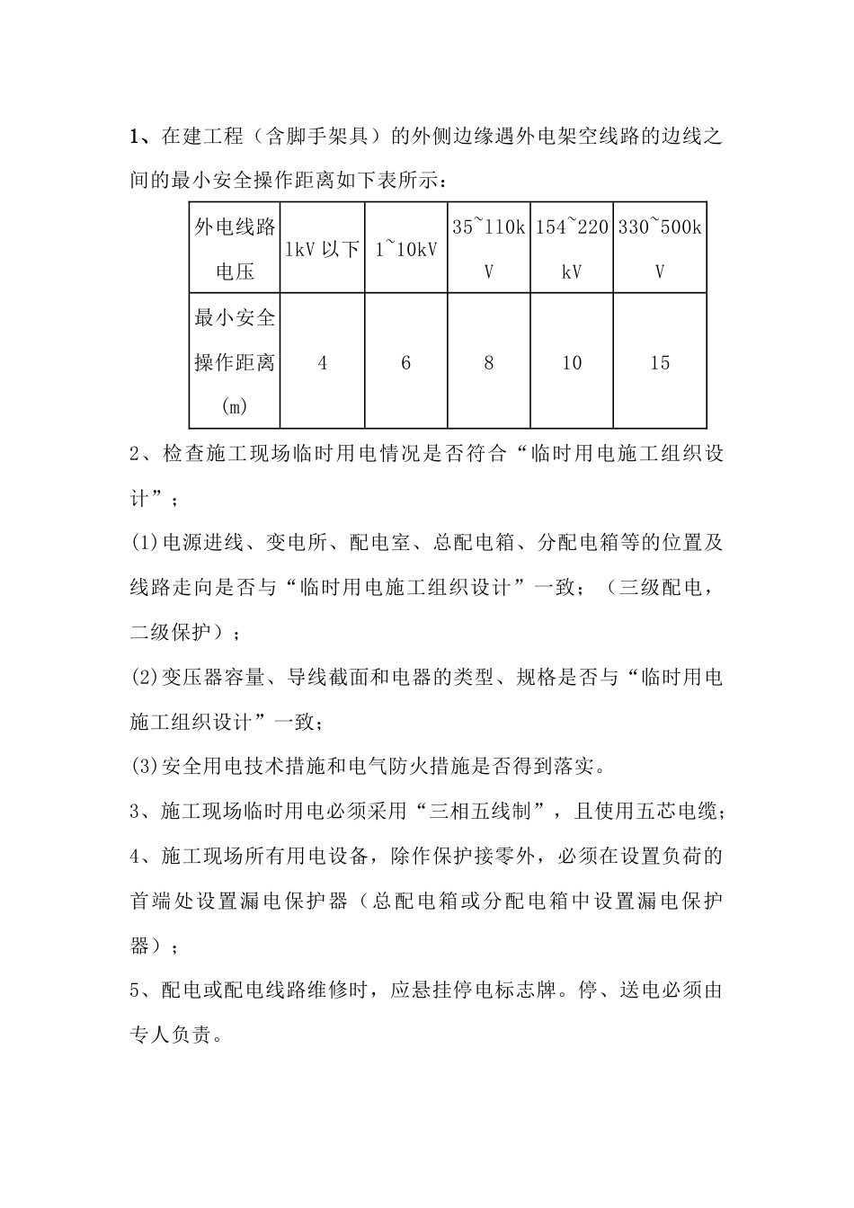 施工现场临时用电巡视检查内容_第1页