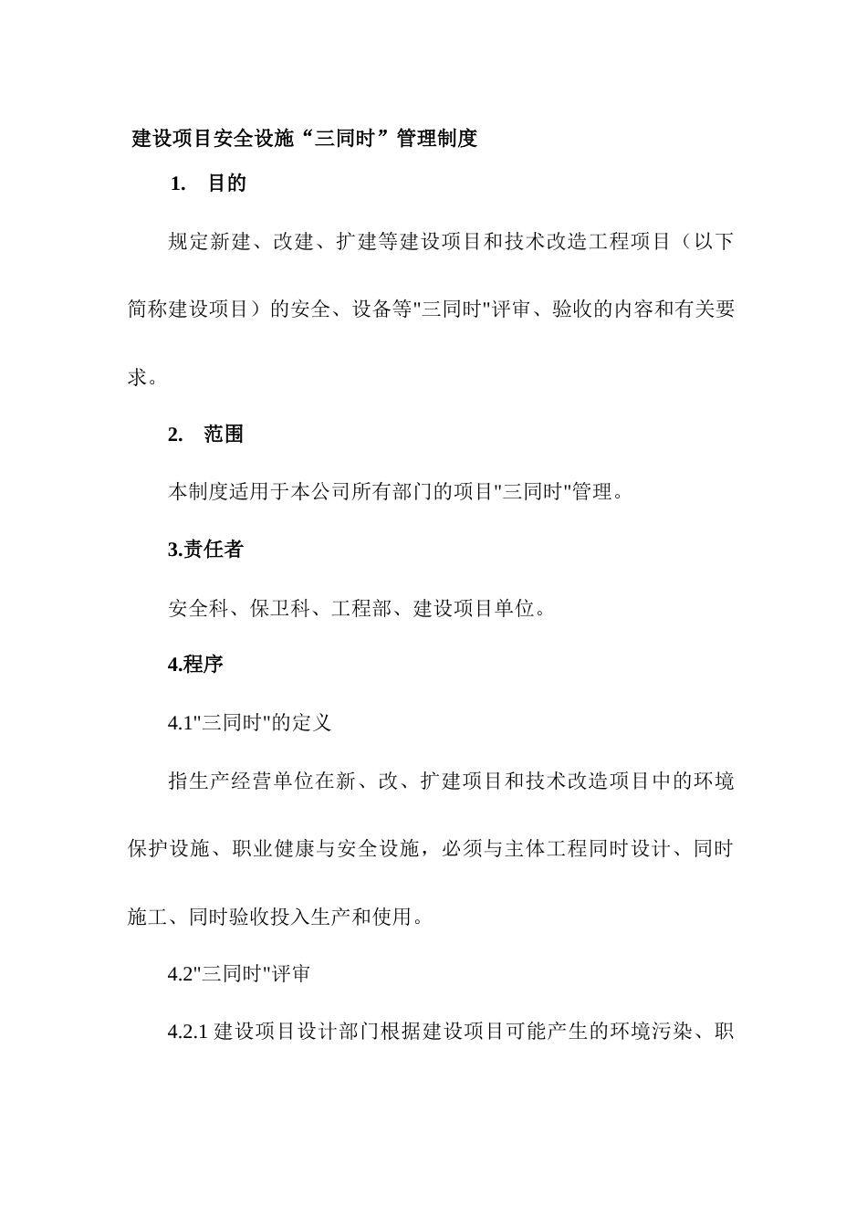 XX公司建设项目安全设施“三同时”管理制度_第1页