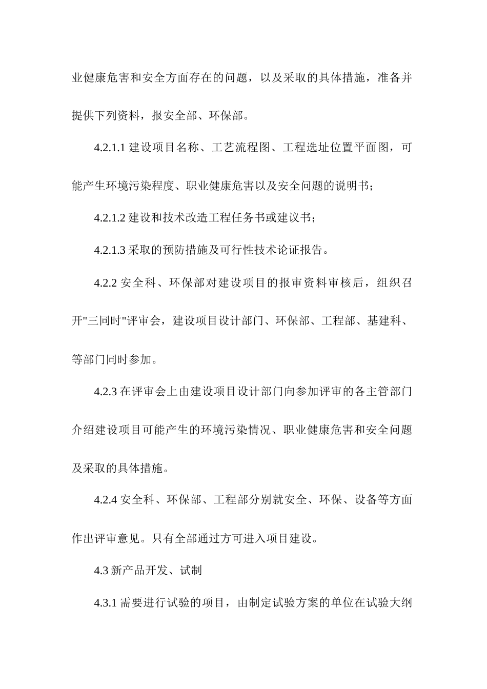 XX公司建设项目安全设施“三同时”管理制度_第2页
