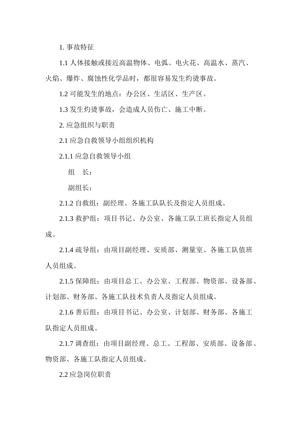 某建筑公司灼烫现场处置方案_第1页