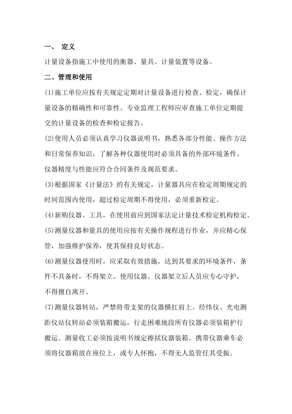 装修施工资料：核查计量设备_第1页