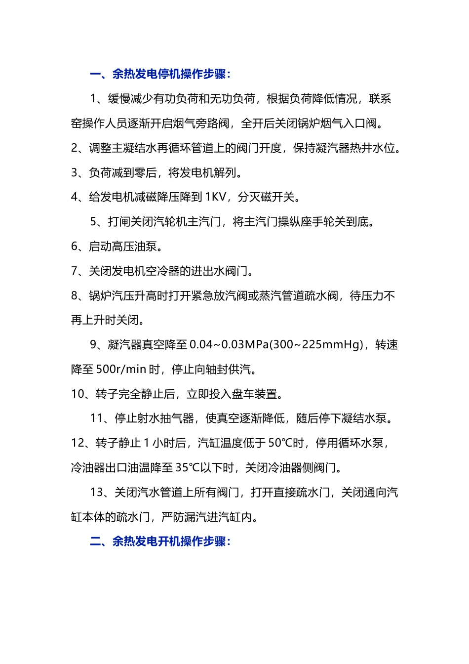 水泥窑余热发电停机、开机和并网操作步骤_第1页