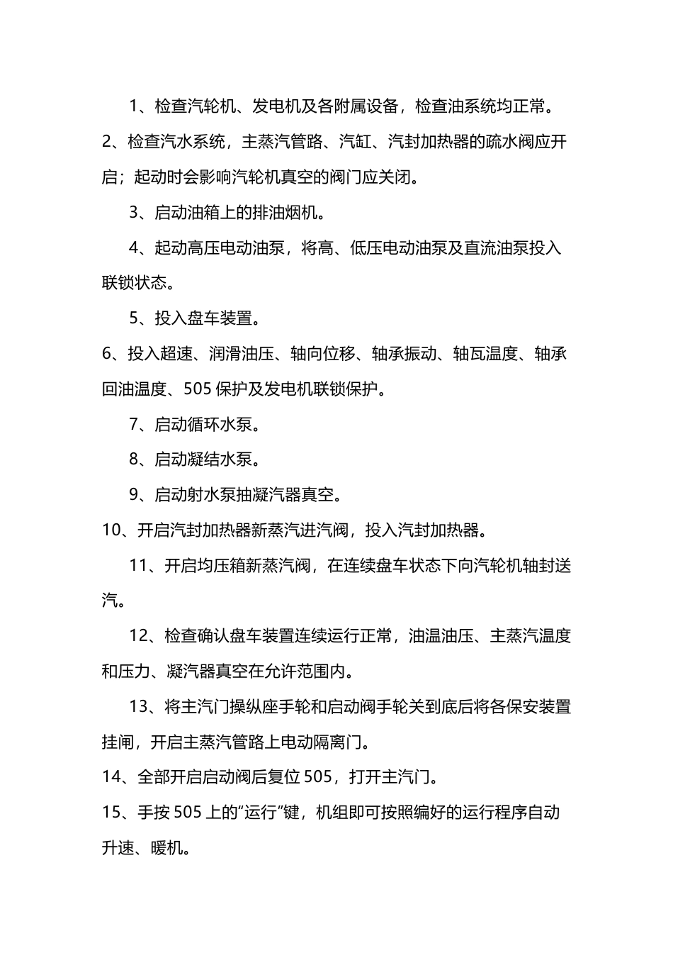 水泥窑余热发电停机、开机和并网操作步骤_第2页